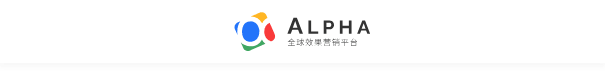 alpha效果营销平台功能组件-海外推广,效果营销平台