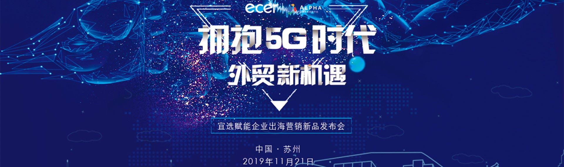 拥抱5G时代外贸新机遇|宜选赋能企业出海营销新品发布会隆重举行