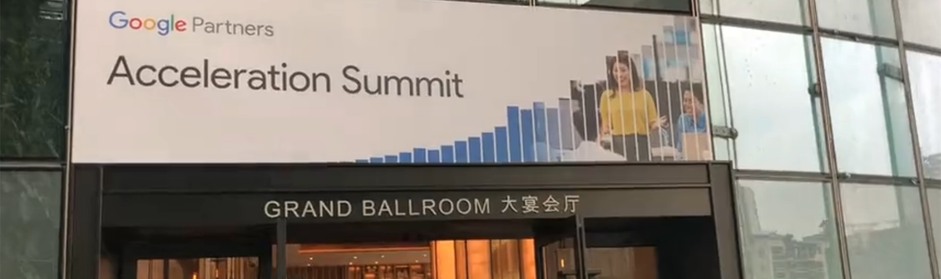 2019年谷歌亚太区合作伙伴大会 近距离观看大神们如何交流