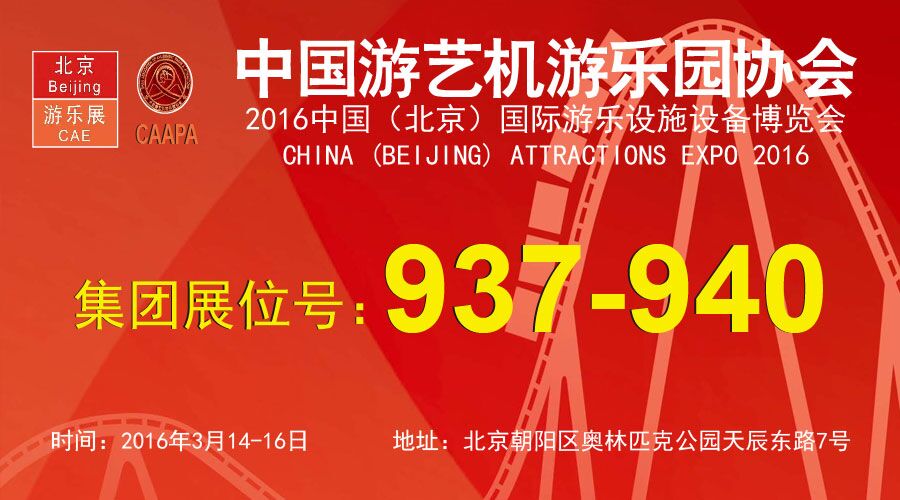 2016 China Attractions Expo插图